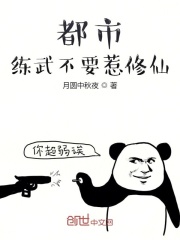 都市：練武不要惹修仙！