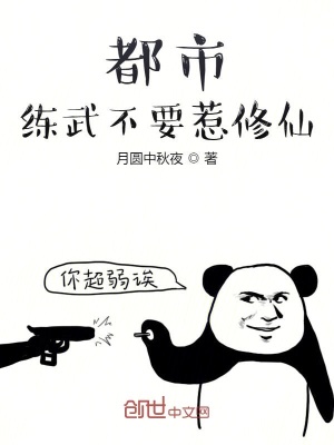 都市：練武不要惹修仙！