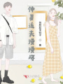 仲夏追夫漫漫路