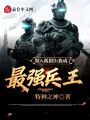 加入孤狼B,，我成了最強(qiáng)兵王,！