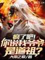 瘋了吧,！你說我爺爺是道祖,？