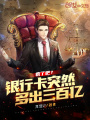 瘋了吧？銀行卡突然多出三百億！