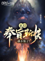 玄幻：奉旨斬妖，我不裝了！
