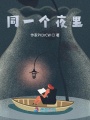 同一個夜里