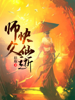 師父快仙逝