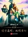 西游：鎮守通明，妖猴看打