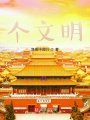 開(kāi)啟一個(gè)文明