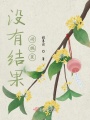 沒有結果的桃花
