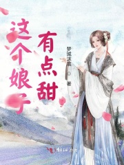 這個娘子有點甜