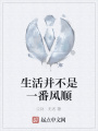 生活并不是一番風(fēng)順