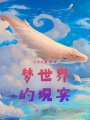 夢(mèng)世界的現(xiàn)實(shí)