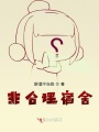 非合理宿舍