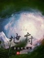 地府走出的男人