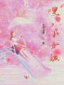嘿，小女孩
