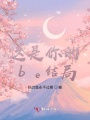 這是你的be結局