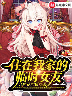 住在我家的臨時女友