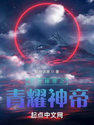 萬古神帝之青耀神帝