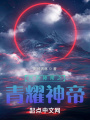 萬古神帝之青耀神帝