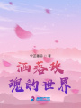 灑落玫瑰的世界