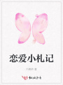 戀愛小札記