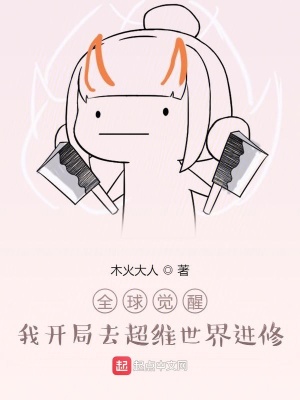 全球覺醒：我開局去超維世界進修