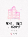 床欄，油燈，那份情