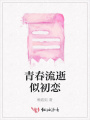 青春流逝似初恋