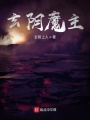 玄陰魔主