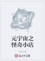 元宇宙之怪奇小店
