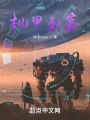 機甲刺客