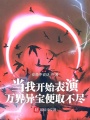 當(dāng)我開始表演，萬界異寶便取不盡