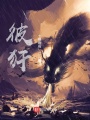 彼犴