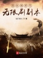 我在鎮邪司無限刷副本