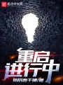 重啟進行中