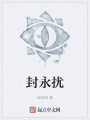 封永擾