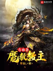 魔教教主有血條