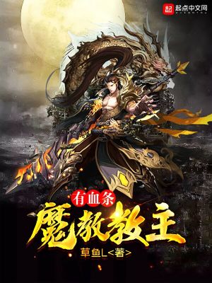 魔教教主有血條