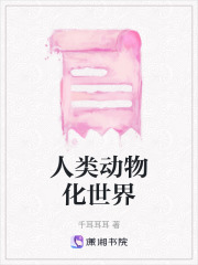 人類動物化世界