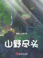 山野盡頭