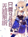 無敵系統只要998