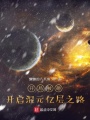 開局被砸,，開啟混元億層之路