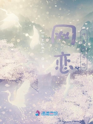 網(wǎng)戀大佬想奔現(xiàn)