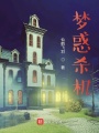 夢(mèng)惑殺機(jī)