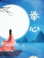 舉心