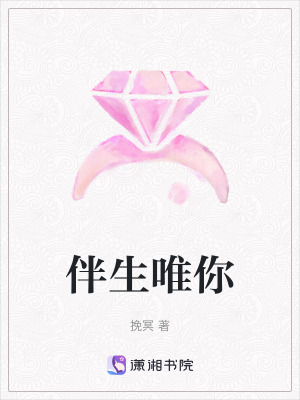 伴生唯你