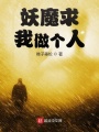 妖魔求我做個(gè)人