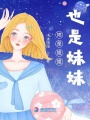 她是姐姐也是妹妹