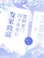 整頓豪門(mén)四個(gè)弟弟后發(fā)家致富