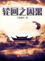 輪回之因果