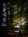 異事調查社